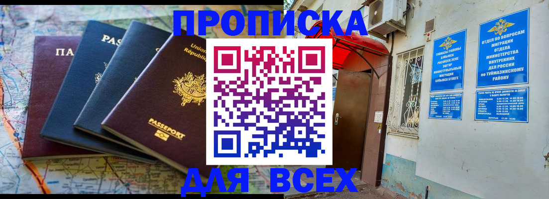 временная прописка в Чапаевске