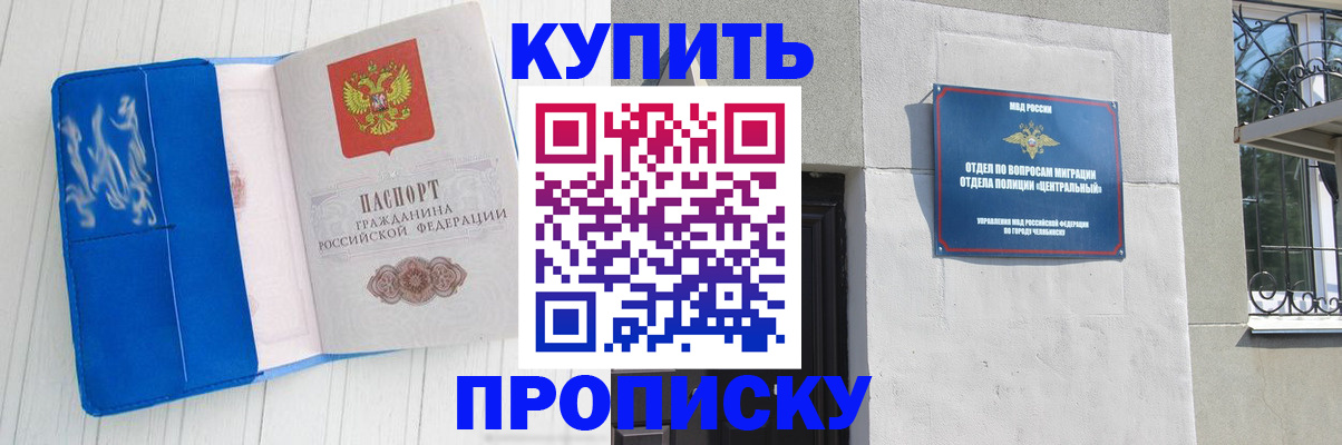 купить прописку в Чапаевске